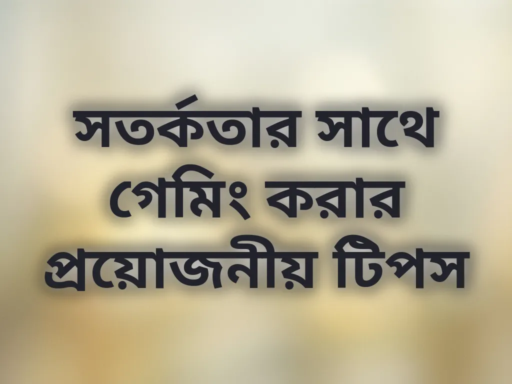 সতর্কতার সাথে গেমিং করার প্রয়োজনীয় টিপস