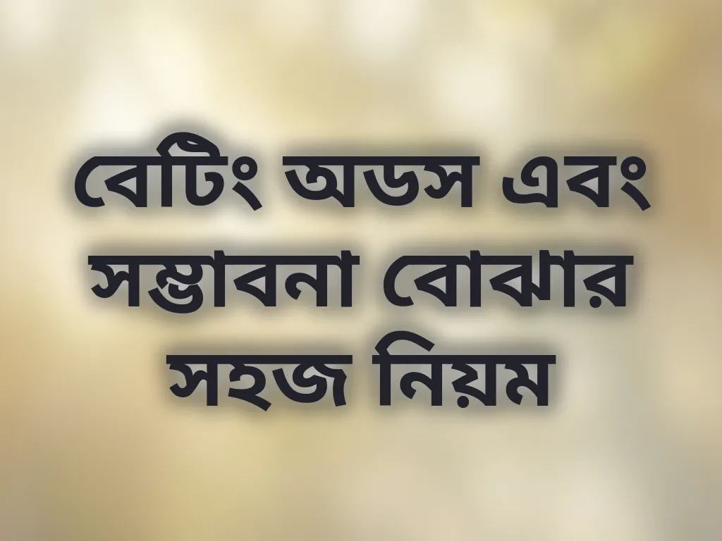 বেটিং অডস এবং সম্ভাবনা বোঝার সহজ নিয়ম